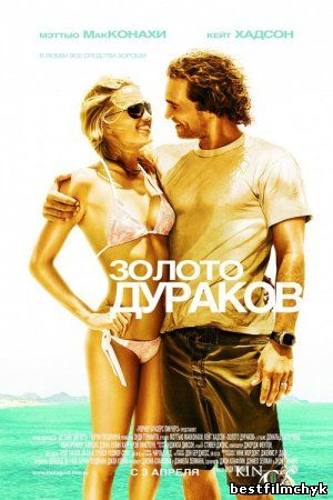 Золото дураков / Fool's Gold (2008)