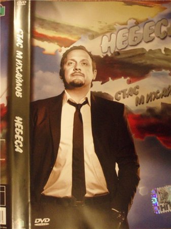 Стас Михайлов - Небеса - Концерт в Кремле (2008) онлайн / online