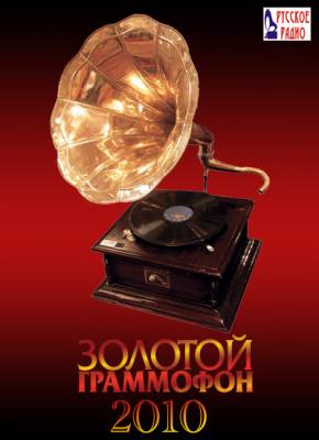 Золотой граммофон 2010 (2010) онлайн / online