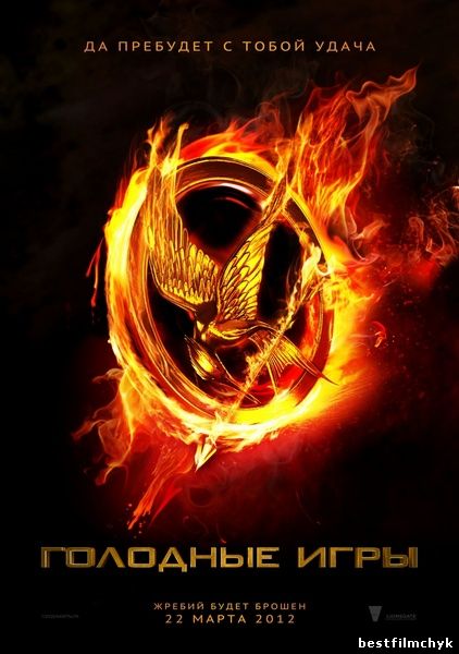  Голодные игры / The Hunger Games (Трейлер) смотреть онлайн 