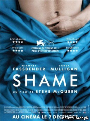 Стыд / Shame (2011)