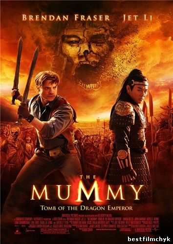 Мумия 3: Гробница Императора Драконов / The Mummy: Tomb of the Dragon Emperor