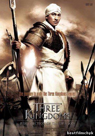 Три королевства: Возвращение дракона / Saam gwok dzi gin lung se gap (DVDRip/2008)