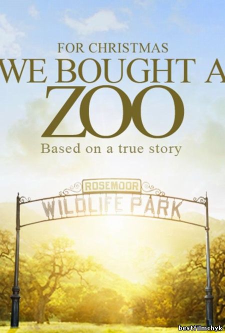 Мы купили зоопарк (2011)