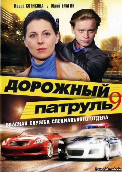 Дорожный патруль 9 сезон (2011)