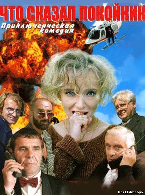 Что сказал покойник (1999)