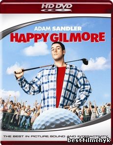Счастливчик Гилмор // Happy Gilmore (1996)