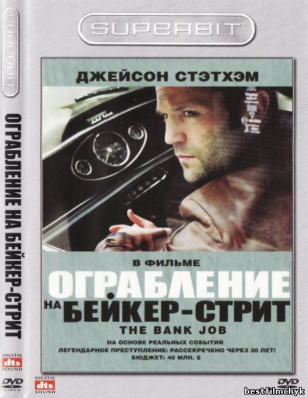 Ограбление на Бейкер-Стрит / The Bank Job (2008) DVD9