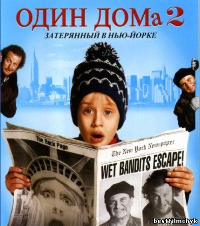 Один дома 2: Затерянный в Нью-Йорке / Home Alone 2: Lost in New York (1992)