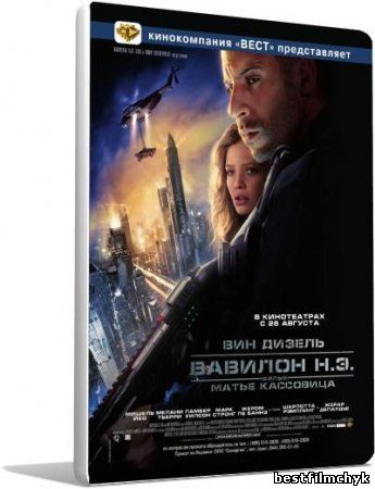 Вавилон Н.Э. / Babylon A.D.(2008)