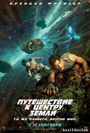 Путешествие к Центру Земли / Journey to the Center of the Earth (2008)