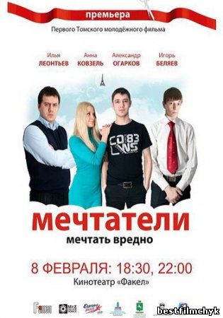 Мечтатели (2011)