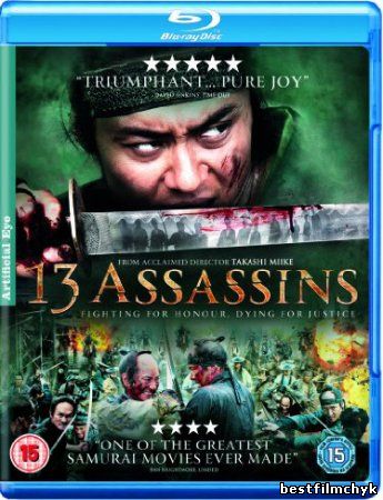 Тринадцать убийц / 13 Assassins / Jûsan-nin no shikaku