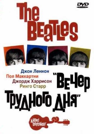 Вечер трудного дня / The Beatles: A Hard Day's Night