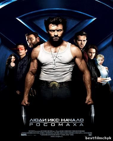 Люди Икс: Начало. Росомаха / X-Men: Origins. Wolverine