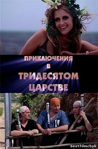 Приключения в Тридесятом царстве (2010) DVDRip