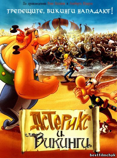 Астерикс и викинги / Asterix and the Vikings / 2006 