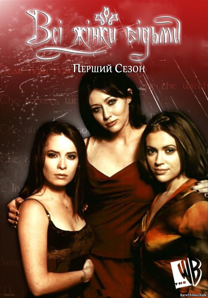 Всі жінки відьми (1,2,3,4,5 Сезон) / Charmed (Season2,) українською онлайн