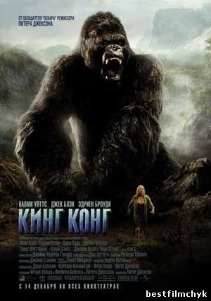 Кинг Конг / King Kong / 2005