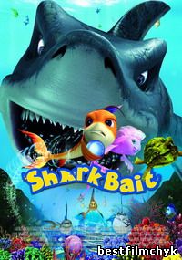 Подводная братва 2: Акулья приманка / Shark Bait 2 / 2006