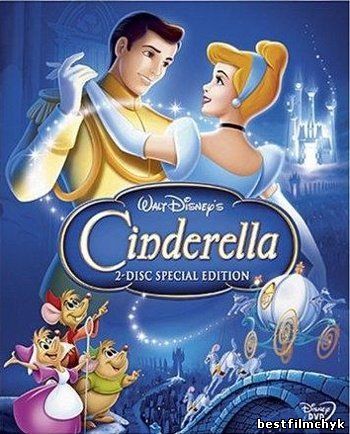 Золушка / Cinderella / 1950