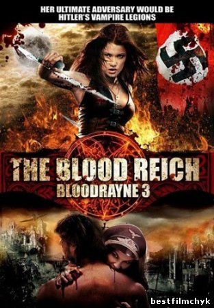 Бладрейн 3 / Bloodrayne: The Third Reich (2010)