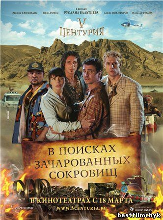 V Центурия. В поисках зачарованных сокровищ (2010)