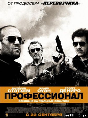 фильм Профессионал (2011) бесплатно