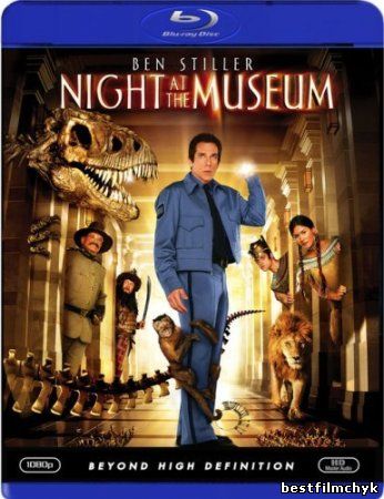 Ночь в музее / Night at the Museum (2006)