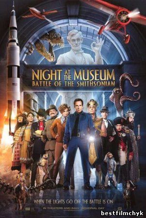 Ночь в музее 2 / Night at the Museum: Battle of the Smithsonian (2009)