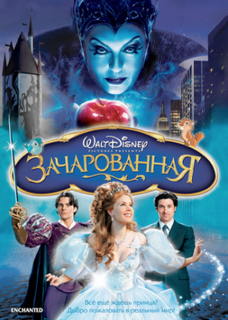 Зачарованная / Enchanted (2007)