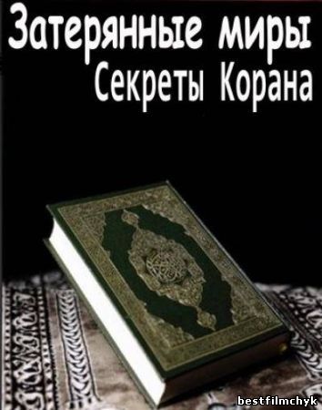 Затерянные миры: Секреты Корана (2010)