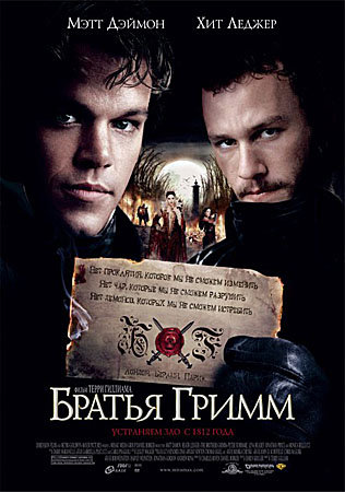 Приключения : Братья Гримм / The Brothers Grimm (BDRip/1400)