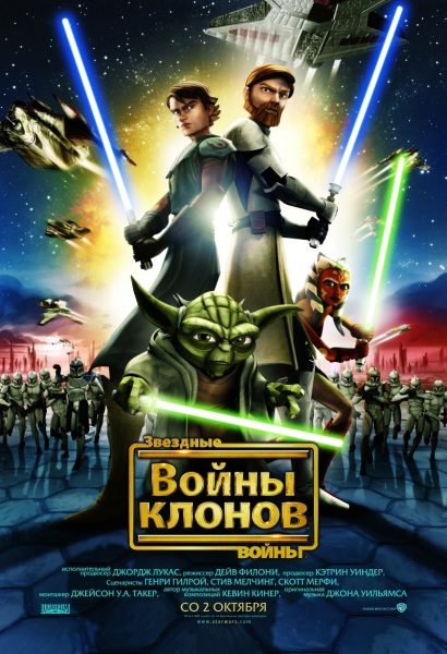 Звёздные войны: Войны клонов / Star Wars: The Clone Wars (2010)