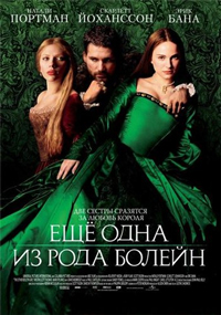 • Еще одна из рода Болейн / The Other Boleyn Girl (2008) HDRip