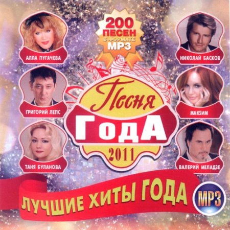 Лучшие русские песни 2010. Песня года 2011. Песня года 2010. Сборник песен 2010 года 2011. Сборник песня года 2010.