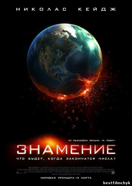 Знамение (2009)