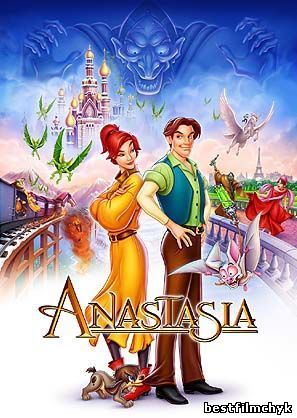 Anastasia / Анастасия (1997)
