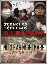 Discovery. Nuclear nightmare: Japan in crisis / Техногенная катастрофа: Японская трагедия