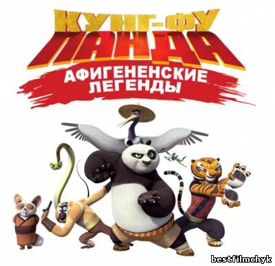 Кунг-Фу Панда: Афигенские Легенды (Удивительные Легенды) / Kung-Fu Panda: Legends of Awesomeness (1 сезон)