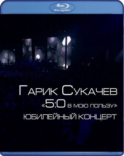 Гарик Сукачев - Юбилейный концерт 