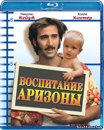 скачать фильм Воспитывая Аризону BDRip бесплатно