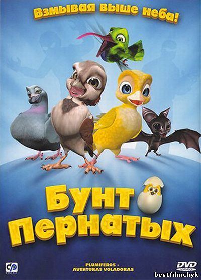 Бунт пернатых / Plum&#237;feros Aventuras voladoras / 2010