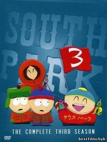 Южный Парк 3 сезон (1,2,3,4,5,6,7,8,9,10,11,12,13,14,15,16,17 серия) / South Park 3 season