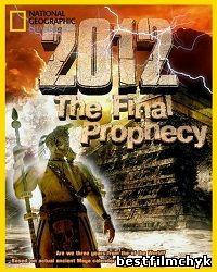 2012: The Final Prophecy / 2012: Заключительное предсказание