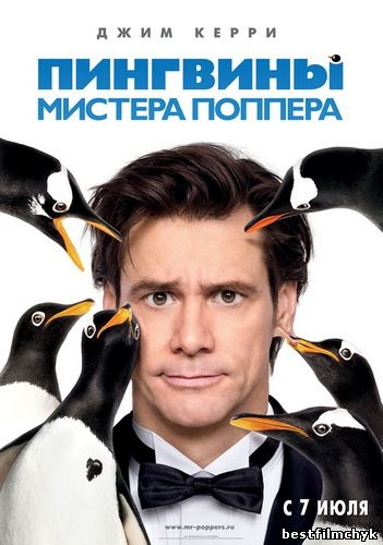 Mr. Popper's Penguins / Пингвины мистера Поппера