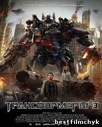 Transformers 3 Dark of the Moon / Трансформеры 3 Тёмная сторона Луны