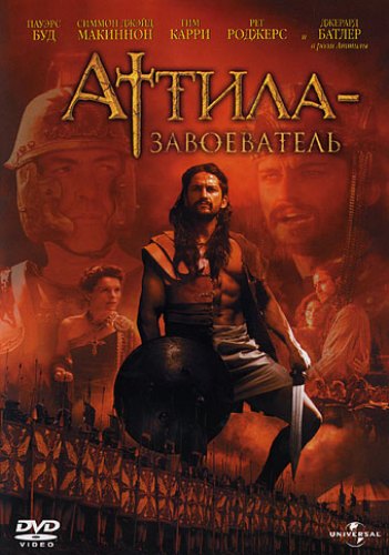 Attila / Аттила завоеватель