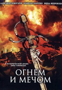 Ogniem i Mieczem / Огнем и мечом 1,2,3,4 серия