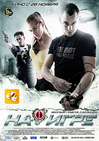 На игре (2009) DVDRip
